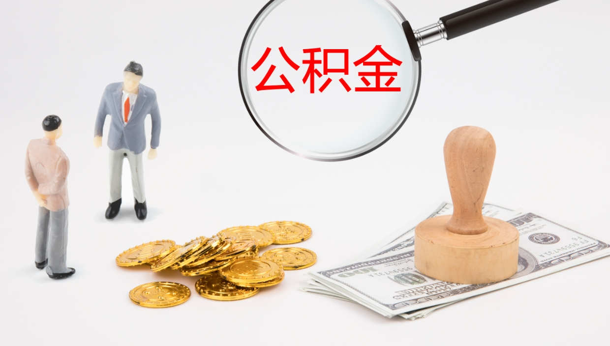 巴彦淖尔离职后单位交的公积金怎么取（离职之后的公积金怎么取）